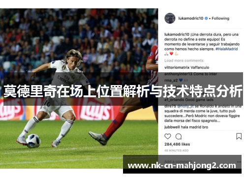 莫德里奇在场上位置解析与技术特点分析 莫德里奇在场上位置解析与技术特点分析