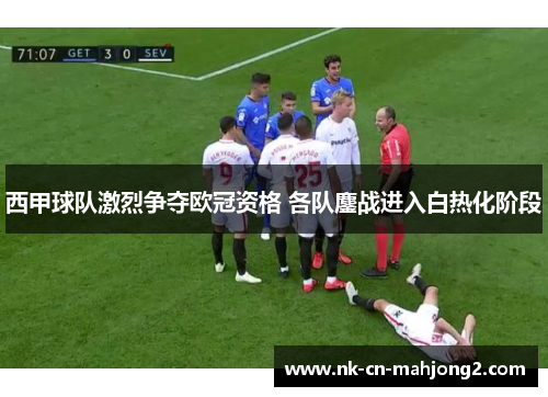 西甲球队激烈争夺欧冠资格 各队鏖战进入白热化阶段 西甲球队激烈争夺欧冠资格 各队鏖战进入白热化阶段
