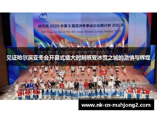 见证哈尔滨亚冬会开幕式盛大时刻感受冰雪之城的激情与辉煌 见证哈尔滨亚冬会开幕式盛大时刻感受冰雪之城的激情与辉煌