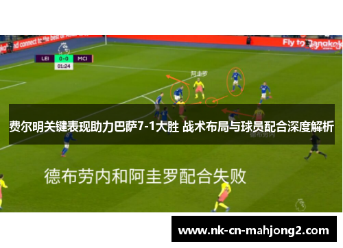 费尔明关键表现助力巴萨7-1大胜 战术布局与球员配合深度解析 费尔明关键表现助力巴萨7-1大胜 战术布局与球员配合深度解析