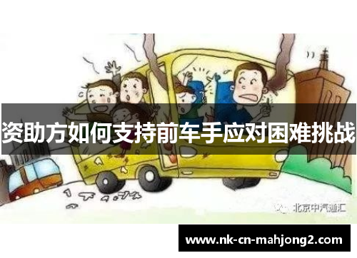 资助方如何支持前车手应对困难挑战 资助方如何支持前车手应对困难挑战