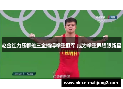 赵金红力压群雄三金摘得举重冠军 成为举重界耀眼新星