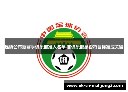 足协公布新赛季俱乐部准入名单 各俱乐部是否符合标准成关键 足协公布新赛季俱乐部准入名单 各俱乐部是否符合标准成关键