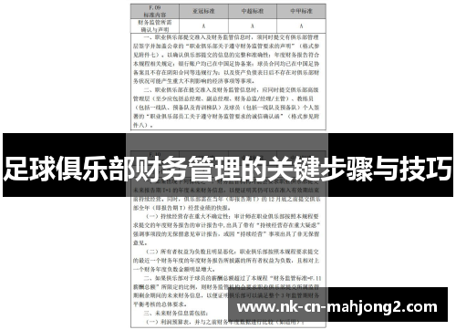 足球俱乐部财务管理的关键步骤与技巧 足球俱乐部财务管理的关键步骤与技巧