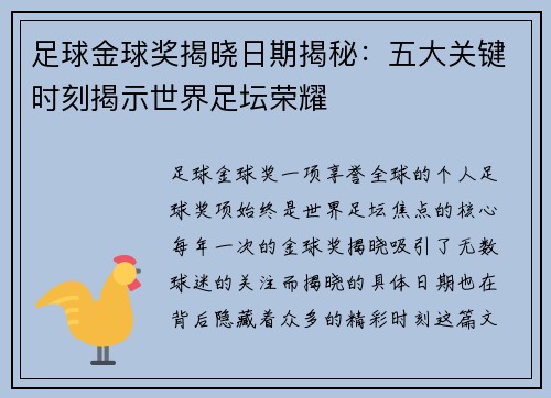足球金球奖揭晓日期揭秘：五大关键时刻揭示世界足坛荣耀