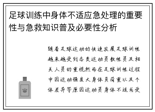 足球训练中身体不适应急处理的重要性与急救知识普及必要性分析