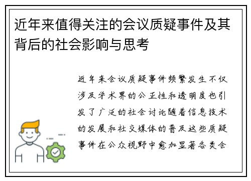 近年来值得关注的会议质疑事件及其背后的社会影响与思考 近年来值得关注的会议质疑事件及其背后的社会影响与思考