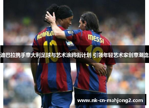 迪巴拉携手意大利足球与艺术涂鸦街计划 引领年轻艺术家创意潮流 迪巴拉携手意大利足球与艺术涂鸦街计划 引领年轻艺术家创意潮流