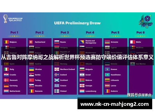 从吉鲁对阵摩纳哥之战解析世界杯预选赛防守端价值评估体系意义