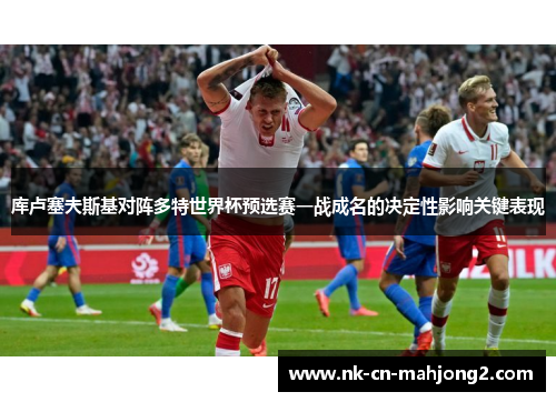 库卢塞夫斯基对阵多特世界杯预选赛一战成名的决定性影响关键表现