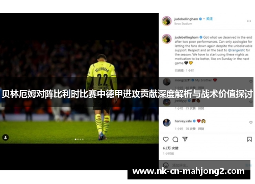 贝林厄姆对阵比利时比赛中德甲进攻贡献深度解析与战术价值探讨 贝林厄姆对阵比利时比赛中德甲进攻贡献深度解析与战术价值探讨