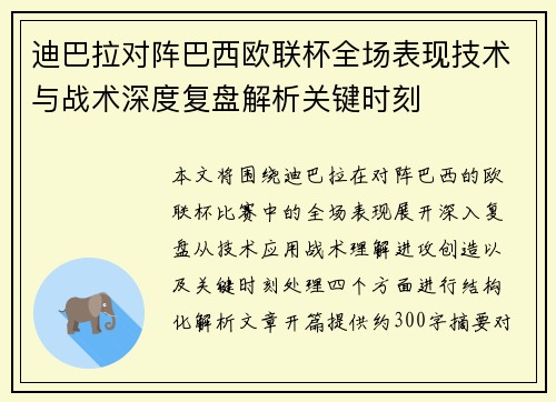 迪巴拉对阵巴西欧联杯全场表现技术与战术深度复盘解析关键时刻 迪巴拉对阵巴西欧联杯全场表现技术与战术深度复盘解析关键时刻