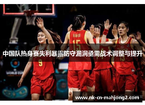 中国队热身赛失利暴露防守漏洞亟需战术调整与提升