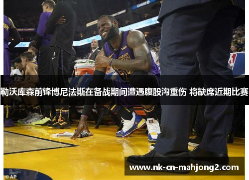 勒沃库森前锋博尼法斯在备战期间遭遇腹股沟重伤 将缺席近期比赛