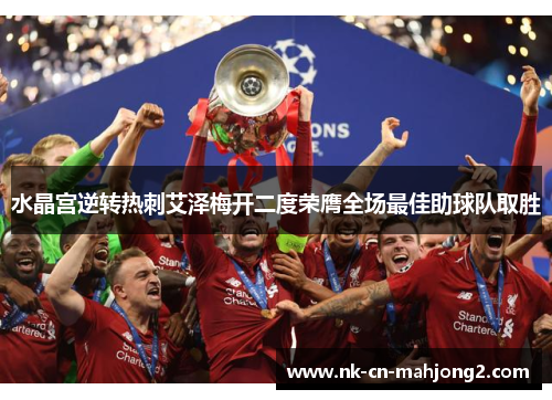 水晶宫逆转热刺艾泽梅开二度荣膺全场最佳助球队取胜 水晶宫逆转热刺艾泽梅开二度荣膺全场最佳助球队取胜