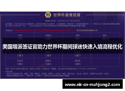 美国增派签证官助力世界杯期间球迷快速入境流程优化