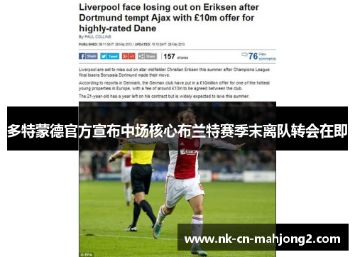 多特蒙德官方宣布中场核心布兰特赛季末离队转会在即