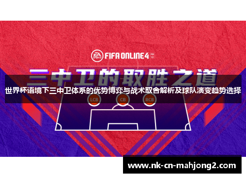世界杯语境下三中卫体系的优势博弈与战术取舍解析及球队演变趋势选择