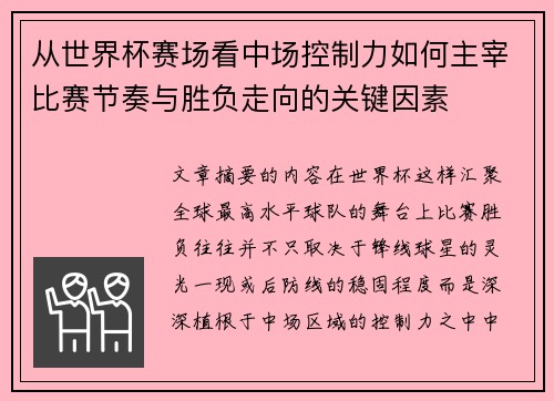 从世界杯赛场看中场控制力如何主宰比赛节奏与胜负走向的关键因素
