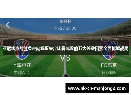 亚冠焦点战胜负走向解析决定比赛成败的五大关键因素全面拆解战局 亚冠焦点战胜负走向解析决定比赛成败的五大关键因素全面拆解战局