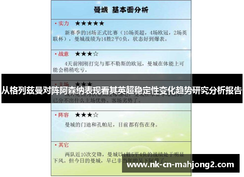 从格列兹曼对阵阿森纳表现看其英超稳定性变化趋势研究分析报告