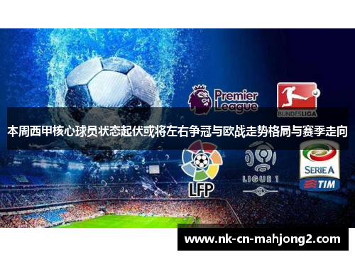 本周西甲核心球员状态起伏或将左右争冠与欧战走势格局与赛季走向