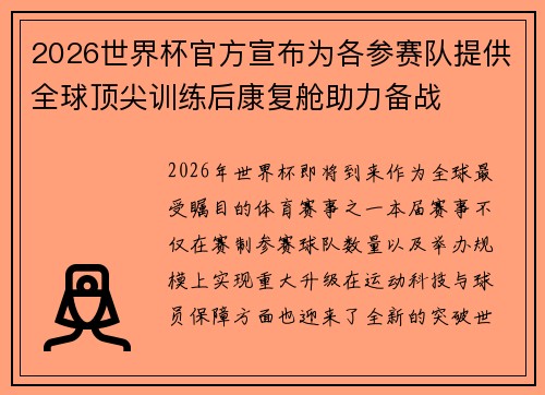 2026世界杯官方宣布为各参赛队提供全球顶尖训练后康复舱助力备战