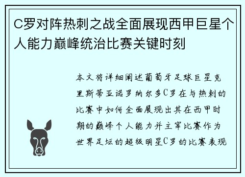 C罗对阵热刺之战全面展现西甲巨星个人能力巅峰统治比赛关键时刻 C罗对阵热刺之战全面展现西甲巨星个人能力巅峰统治比赛关键时刻