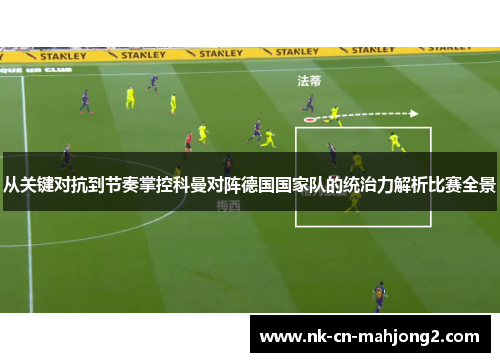 从关键对抗到节奏掌控科曼对阵德国国家队的统治力解析比赛全景 从关键对抗到节奏掌控科曼对阵德国国家队的统治力解析比赛全景