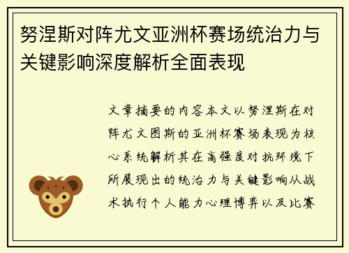 努涅斯对阵尤文亚洲杯赛场统治力与关键影响深度解析全面表现