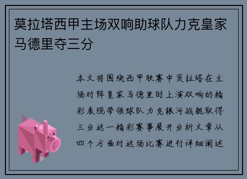 莫拉塔西甲主场双响助球队力克皇家马德里夺三分 莫拉塔西甲主场双响助球队力克皇家马德里夺三分