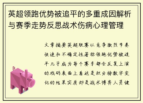 英超领跑优势被追平的多重成因解析与赛季走势反思战术伤病心理管理 英超领跑优势被追平的多重成因解析与赛季走势反思战术伤病心理管理