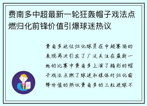 费南多中超最新一轮狂轰帽子戏法点燃归化前锋价值引爆球迷热议