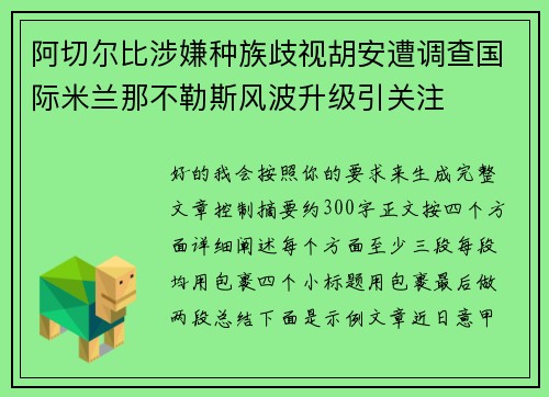 阿切尔比涉嫌种族歧视胡安遭调查国际米兰那不勒斯风波升级引关注