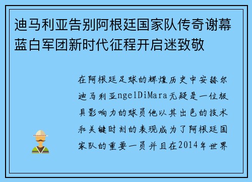 迪马利亚告别阿根廷国家队传奇谢幕蓝白军团新时代征程开启迷致敬
