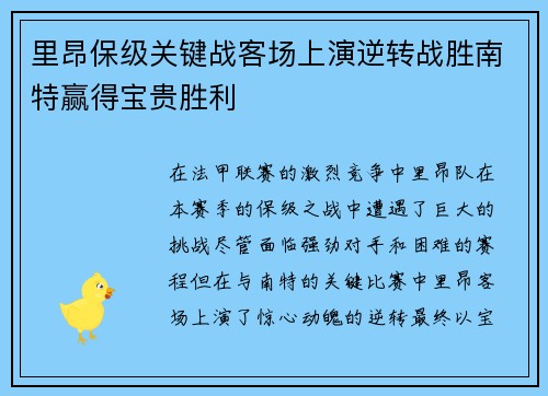 里昂保级关键战客场上演逆转战胜南特赢得宝贵胜利