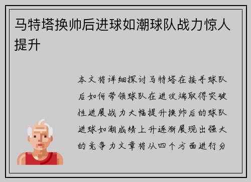 马特塔换帅后进球如潮球队战力惊人提升 马特塔换帅后进球如潮球队战力惊人提升