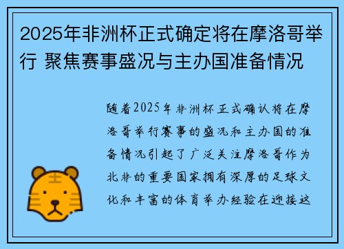 2025年非洲杯正式确定将在摩洛哥举行 聚焦赛事盛况与主办国准备情况 2025年非洲杯正式确定将在摩洛哥举行 聚焦赛事盛况与主办国准备情况