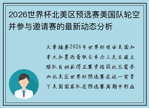 2026世界杯北美区预选赛美国队轮空并参与邀请赛的最新动态分析 2026世界杯北美区预选赛美国队轮空并参与邀请赛的最新动态分析