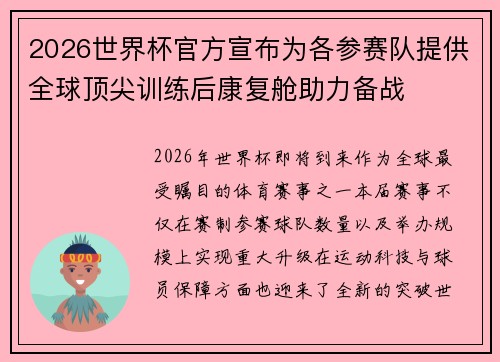 2026世界杯官方宣布为各参赛队提供全球顶尖训练后康复舱助力备战 2026世界杯官方宣布为各参赛队提供全球顶尖训练后康复舱助力备战