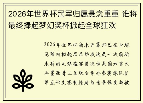 2026年世界杯冠军归属悬念重重 谁将最终捧起梦幻奖杯掀起全球狂欢 2026年世界杯冠军归属悬念重重 谁将最终捧起梦幻奖杯掀起全球狂欢