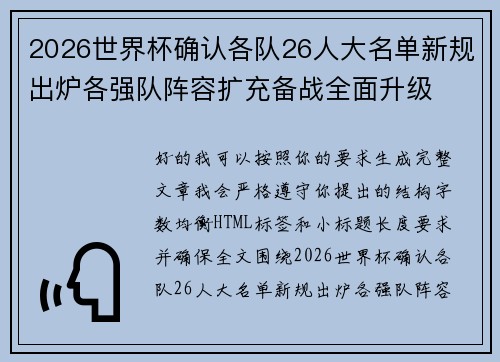 2026世界杯确认各队26人大名单新规出炉各强队阵容扩充备战全面升级 2026世界杯确认各队26人大名单新规出炉各强队阵容扩充备战全面升级