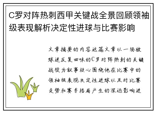 C罗对阵热刺西甲关键战全景回顾领袖级表现解析决定性进球与比赛影响 C罗对阵热刺西甲关键战全景回顾领袖级表现解析决定性进球与比赛影响
