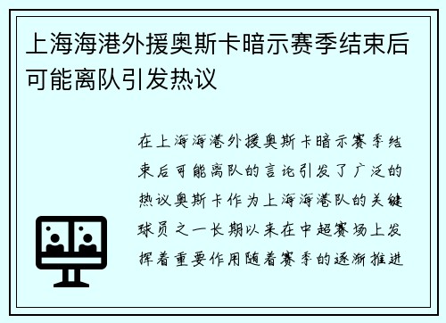 上海海港外援奥斯卡暗示赛季结束后可能离队引发热议 上海海港外援奥斯卡暗示赛季结束后可能离队引发热议