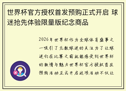世界杯官方授权首发预购正式开启 球迷抢先体验限量版纪念商品 世界杯官方授权首发预购正式开启 球迷抢先体验限量版纪念商品