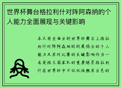 世界杯舞台格拉利什对阵阿森纳的个人能力全面展现与关键影响 世界杯舞台格拉利什对阵阿森纳的个人能力全面展现与关键影响