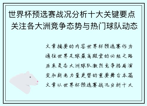 世界杯预选赛战况分析十大关键要点 关注各大洲竞争态势与热门球队动态 世界杯预选赛战况分析十大关键要点 关注各大洲竞争态势与热门球队动态