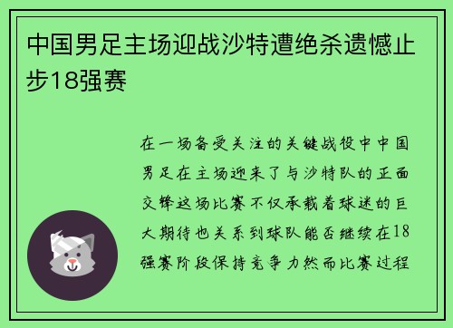 中国男足主场迎战沙特遭绝杀遗憾止步18强赛 中国男足主场迎战沙特遭绝杀遗憾止步18强赛