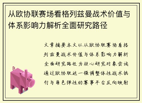从欧协联赛场看格列兹曼战术价值与体系影响力解析全面研究路径