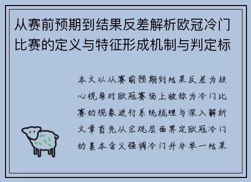 从赛前预期到结果反差解析欧冠冷门比赛的定义与特征形成机制与判定标准
